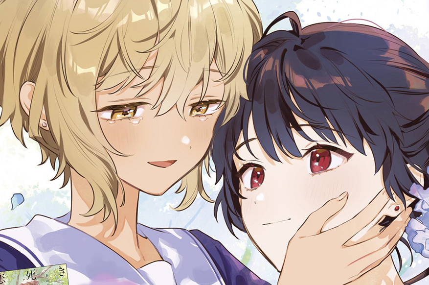 きみが死ぬまで恋をしたい - あおのなち / 番外編6 | 一迅プラス