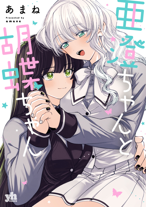 亜澄ちゃんと胡蝶ちゃん - あまね / 第1話 | 一迅プラス