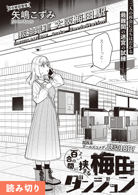 百合の間に挟まる梅田ダンジョン - 矢嶋こずみ / 読み切り作品 | 一迅プラス