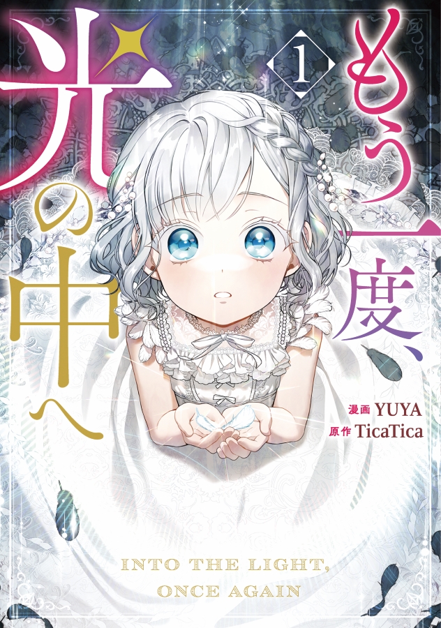 もう一度、光の中へ　色紙 もう一度、光の中へ 色紙 （直筆サイン色紙プレゼントや人気連載