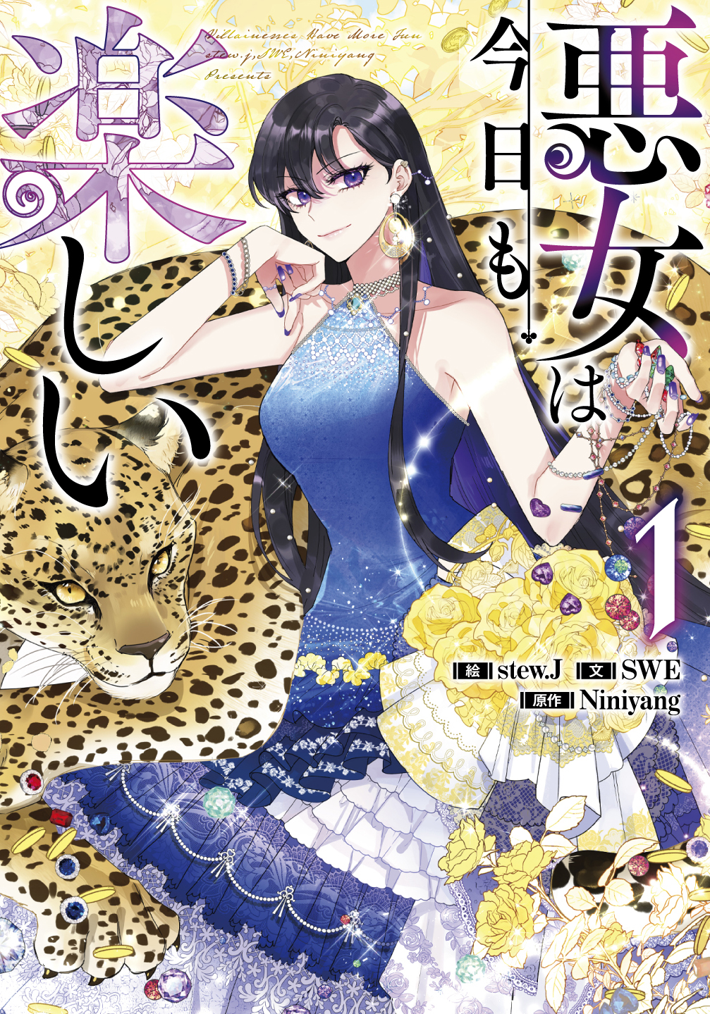 スライム　悪女は今日も楽しい3 悪女は今日も楽しい - stew.J/SWE/Niniyang / 3巻試し読み | 一迅プラス