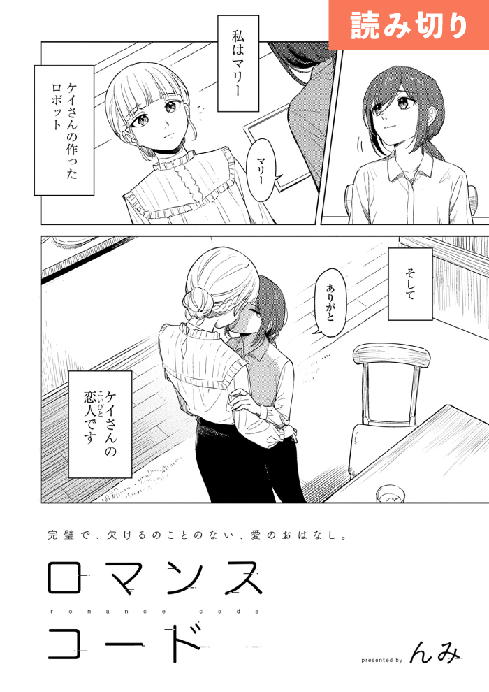 ロマンスコード - んみ / 読み切り作品 | 一迅プラス