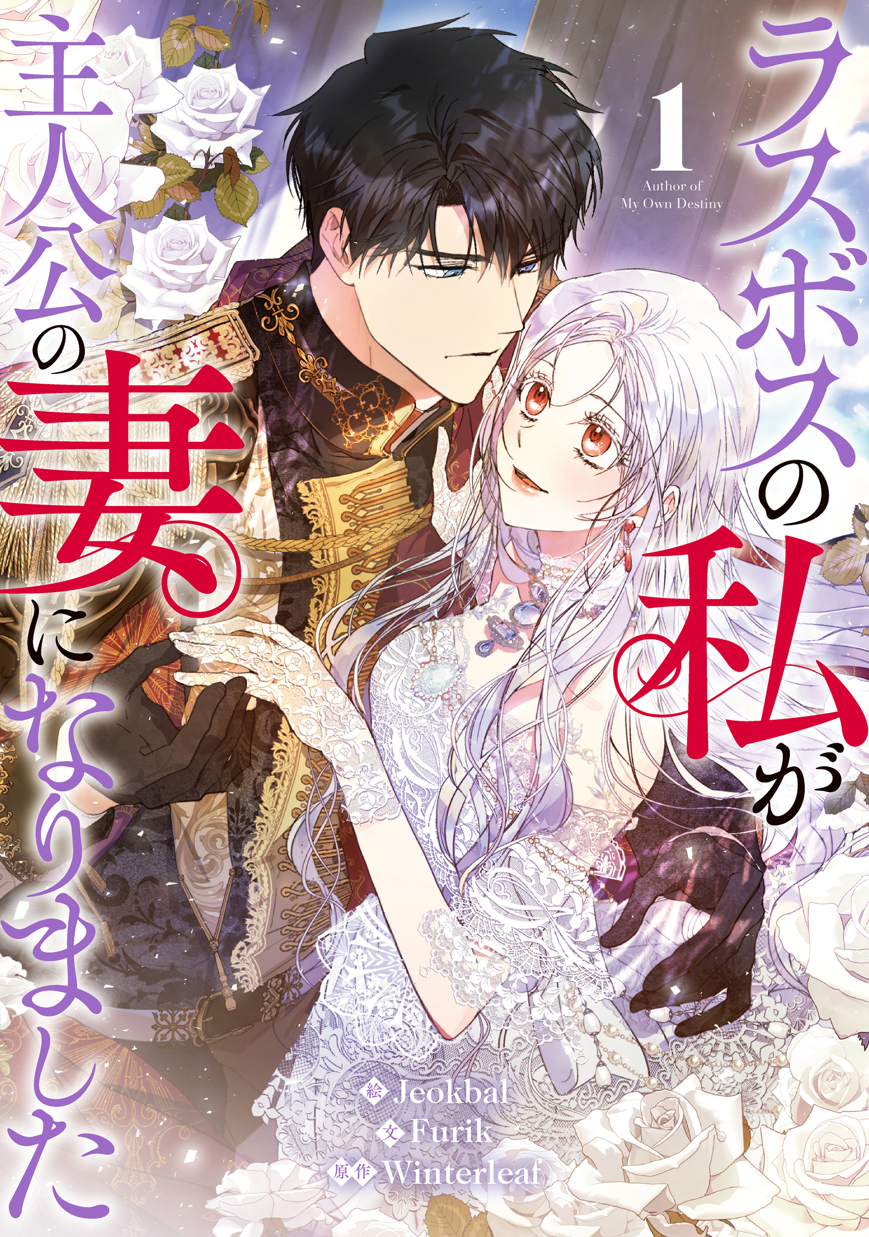 ラスボスの私が主人公の妻になりました 韓国語版 第1-2巻 特装版 ラスボスの私が主人公の妻になりました - Winterlea/Jeokbal