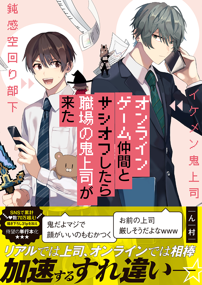 オンラインゲーム仲間とサシオフしたら職場の鬼上司が来た - ん村 / #1