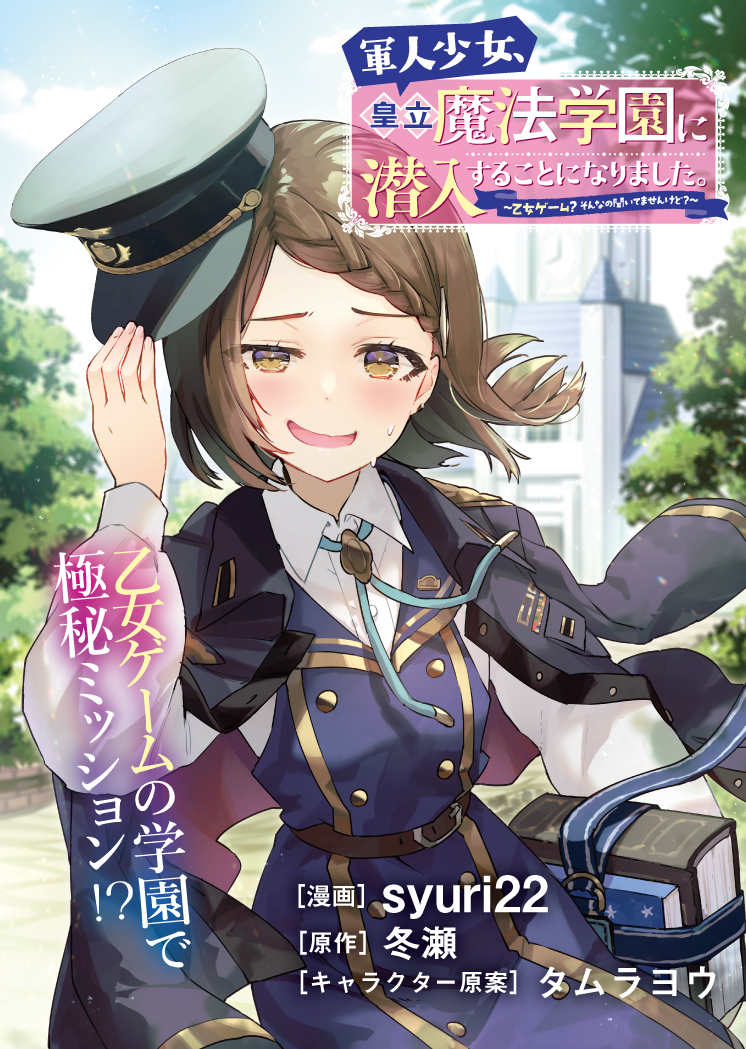 軍人少女、皇立魔法学園に潜入することになりました。〜乙女ゲーム