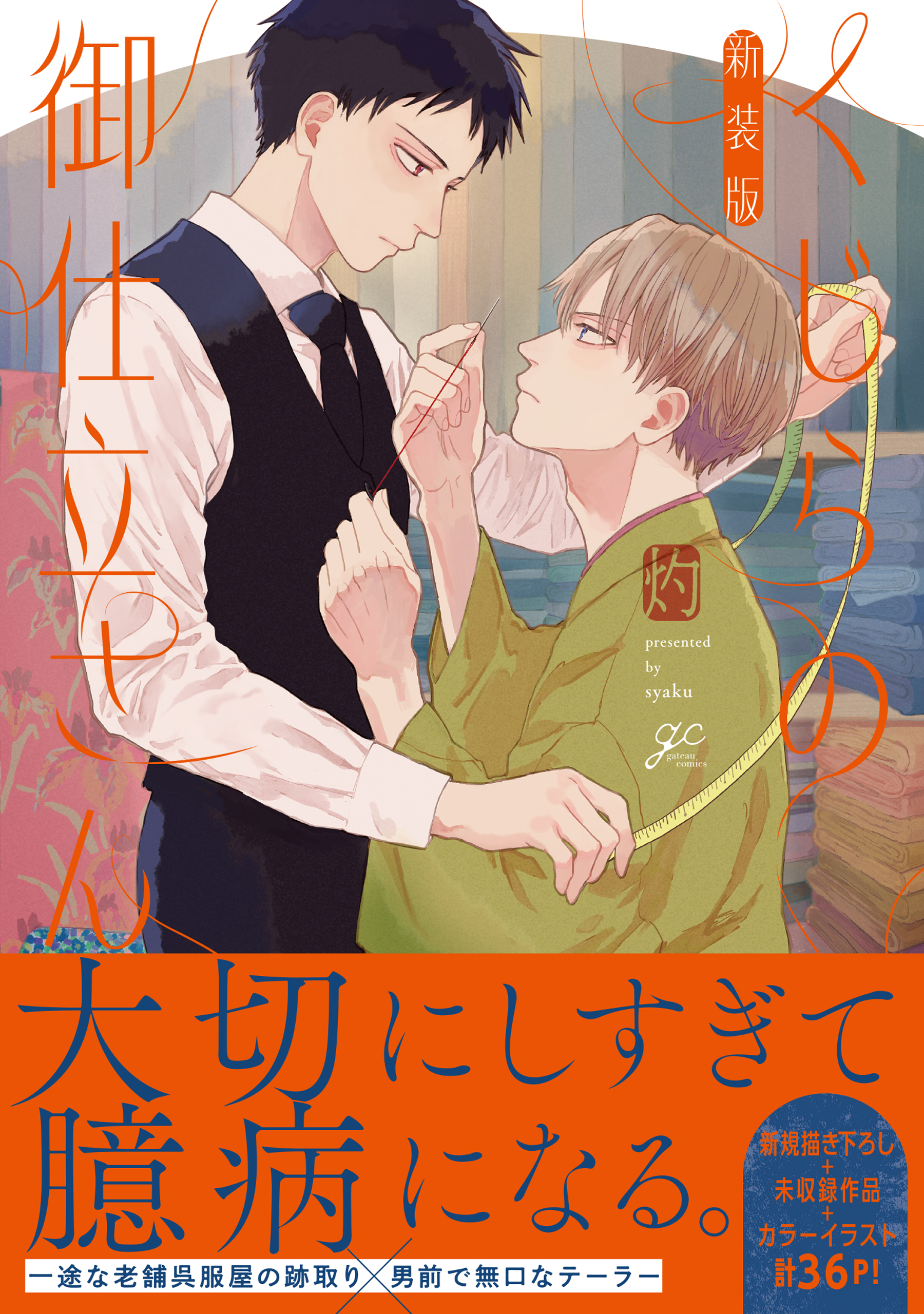 くじらの御仕立さん 新装版 - 灼 / 第一話 | 一迅プラス