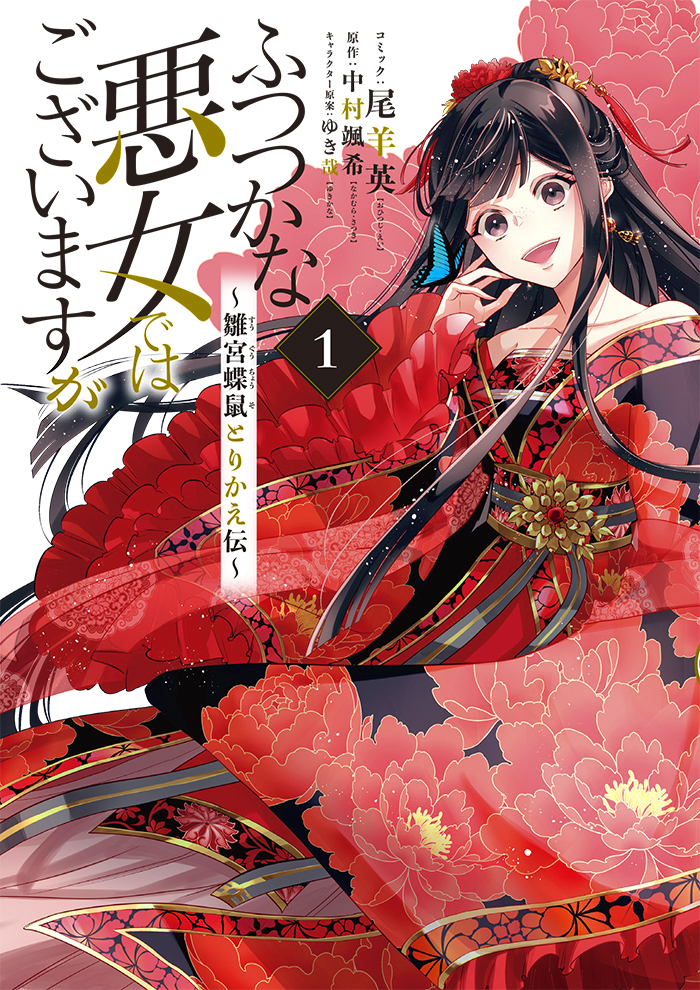 一迅社 - ふつつかな悪女ではございますが　雛宮蝶鼠とりかえ伝　１～５ 巻　中村颯希 ふつつかな悪女ではございますが ～雛宮蝶鼠とりかえ伝～ - 尾羊