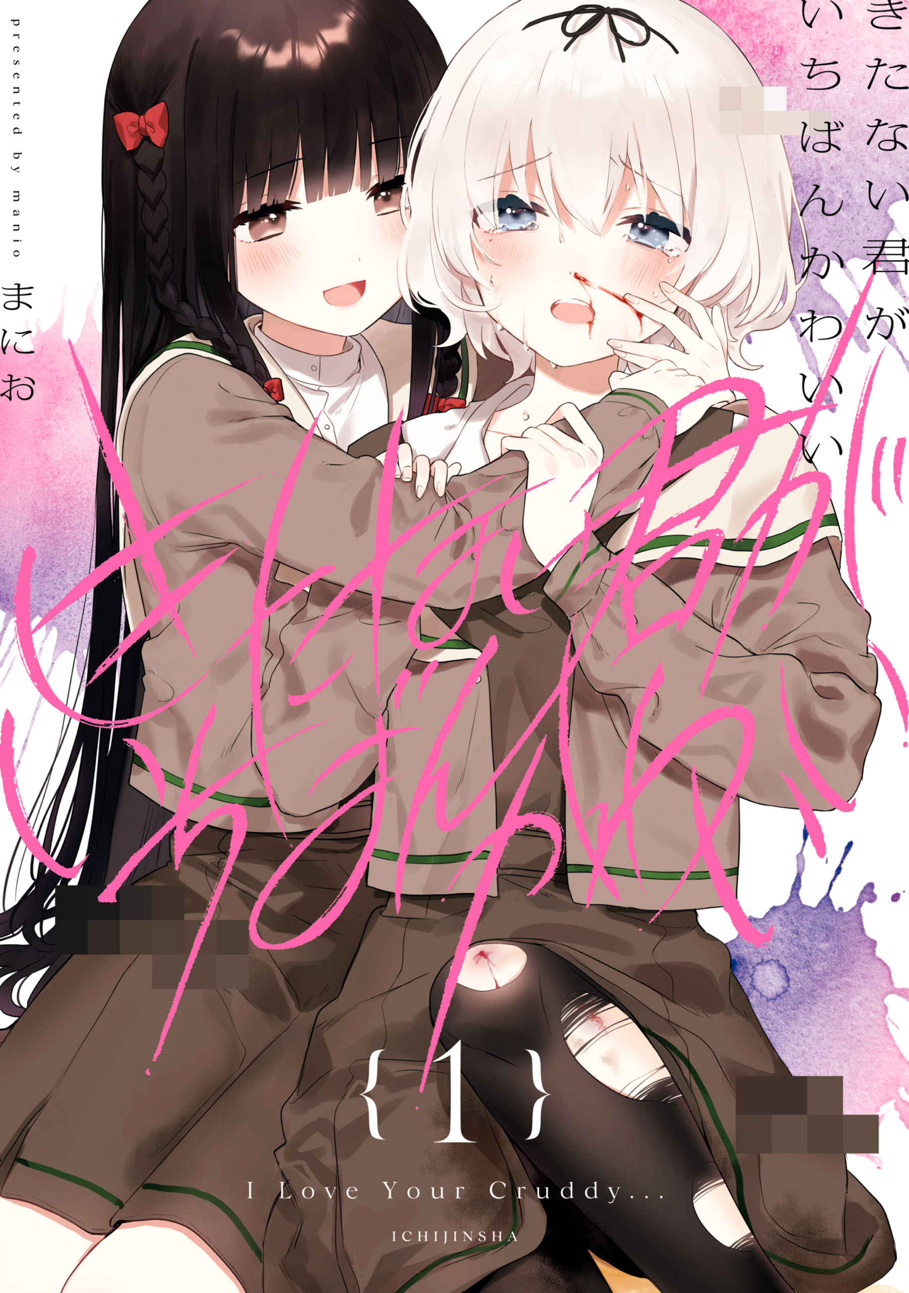 ♥︎きたない君がいちばんかわいい 2550912965923183716-