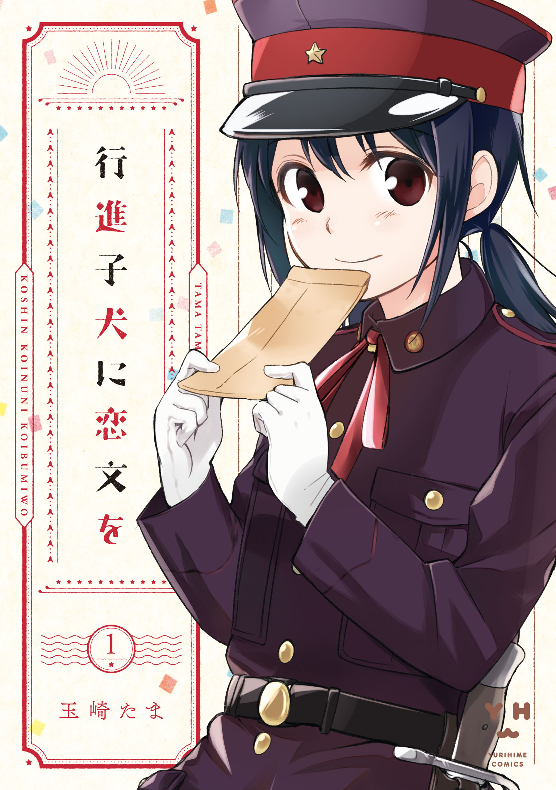 R*0様 【帯あり超美品】行進子犬に恋文を 全巻+限定特典 行進子犬に恋文を - 玉崎たま / 第1話 | 一迅プラス
