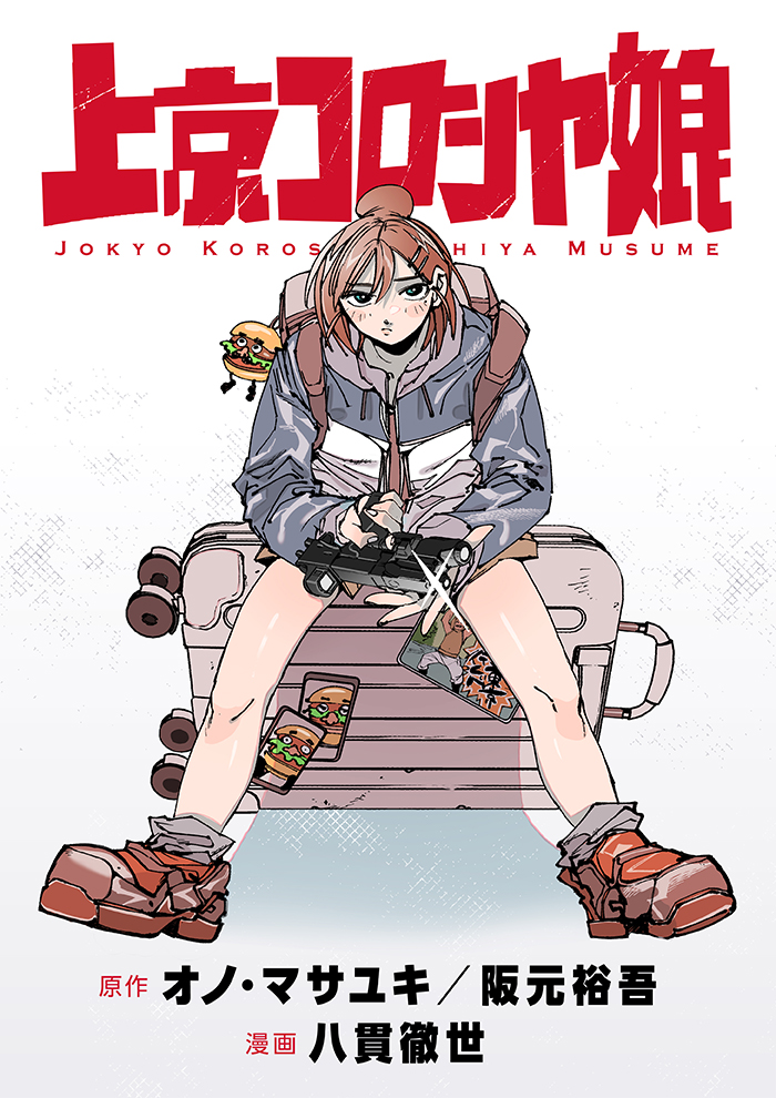 上京コロシヤ娘