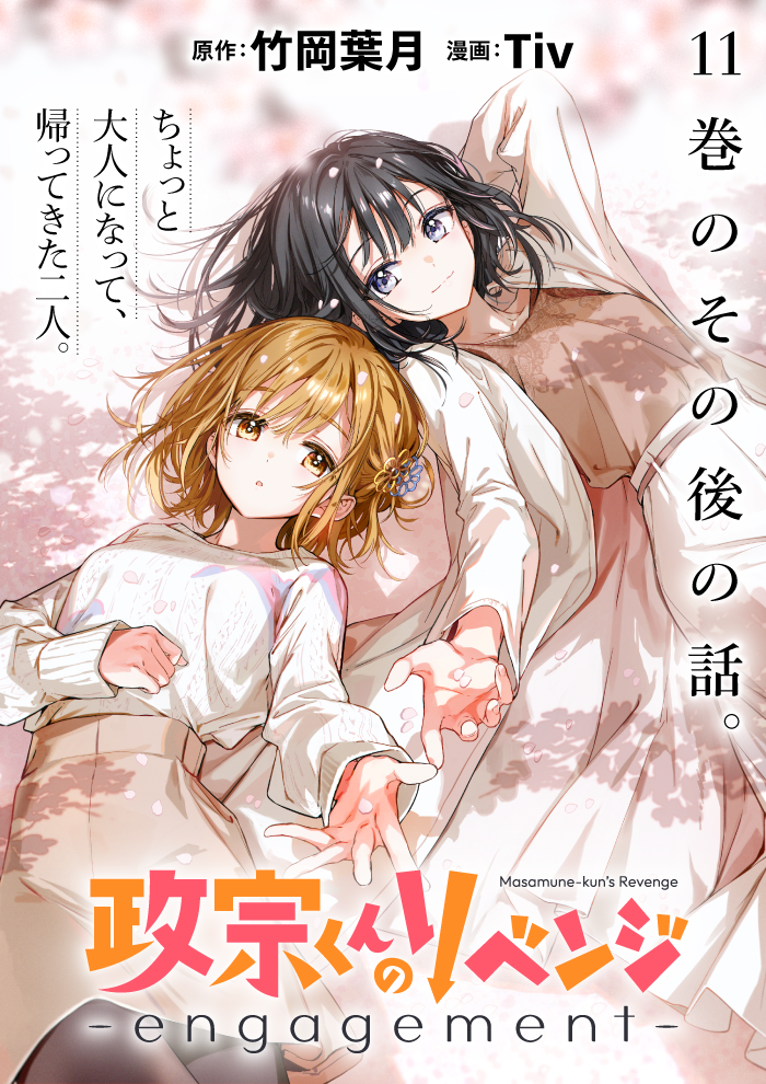 政宗くんのリベンジ -engagement- - 竹岡葉月/Tiv / 第1話 | 一