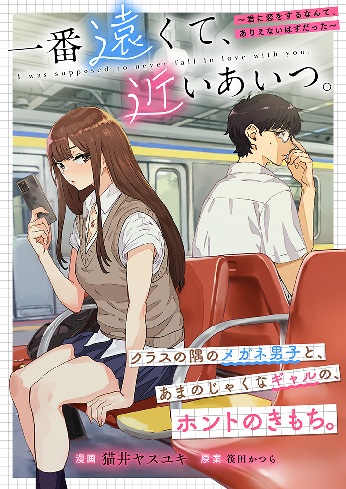 漫画 呪術廻戦 アイナナ SAO セキララにキス 恋わずらいのエリー 刀剣乱舞 一番遠くて、近いあいつ。～君に恋をするなんて、ありえないはず