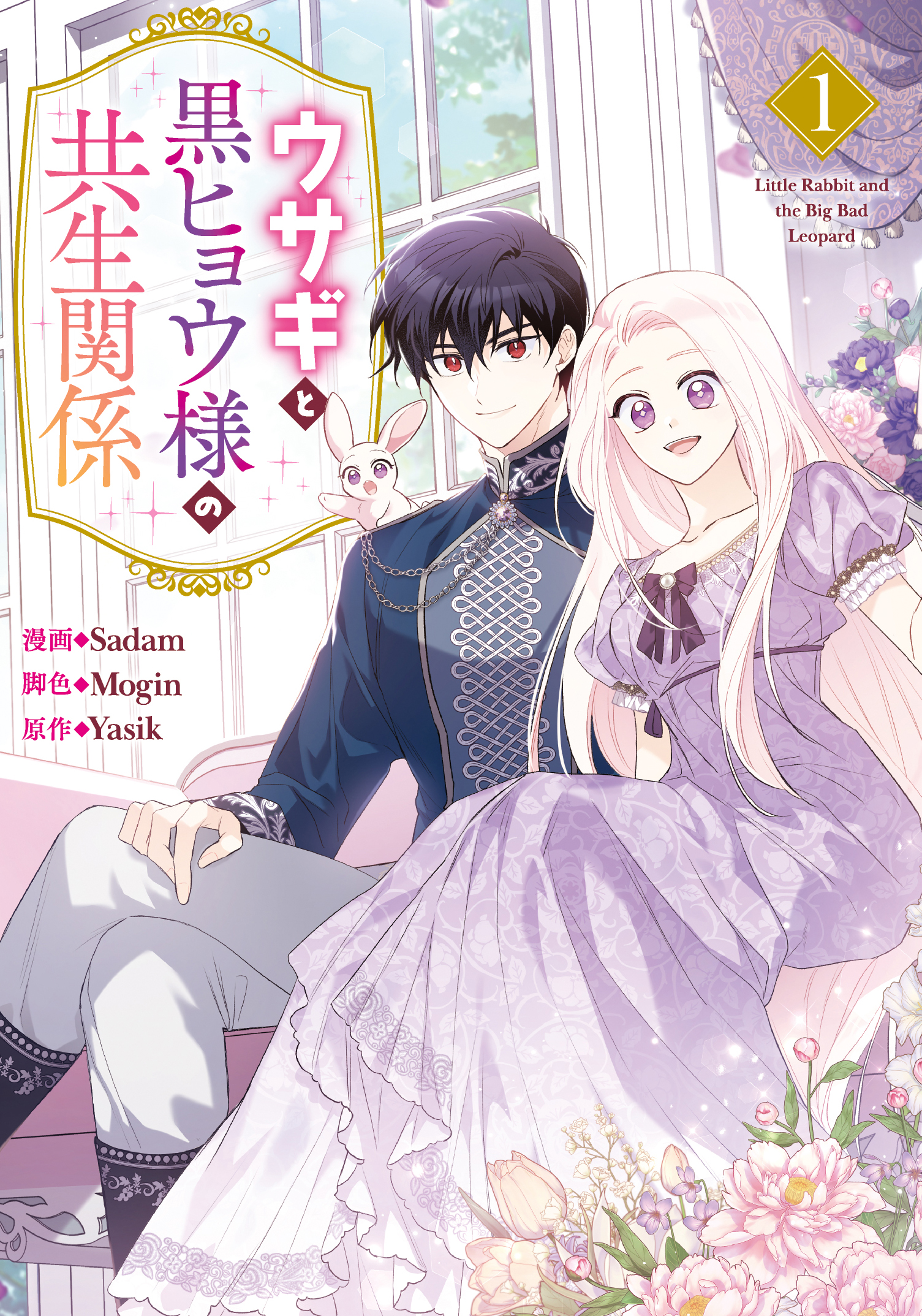 ウサギと黒ヒョウ様の共生関係（3） Amazon.co.jp: ウサギと黒ヒョウ様の共生関係（3） (カラフル