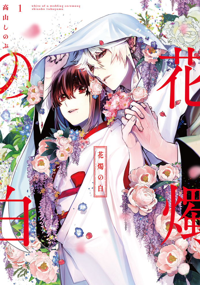 花燭の白 - 高山しのぶ / 第1話 | 一迅プラス