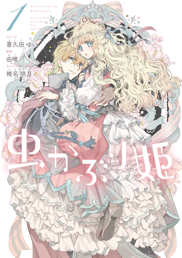 虫かぶり姫 特典 イラストカード 喜久田ゆい 椎名咲月 由唯 虫かぶり姫』2022年TVアニメ化決定！お祝いイラスト&コメントが