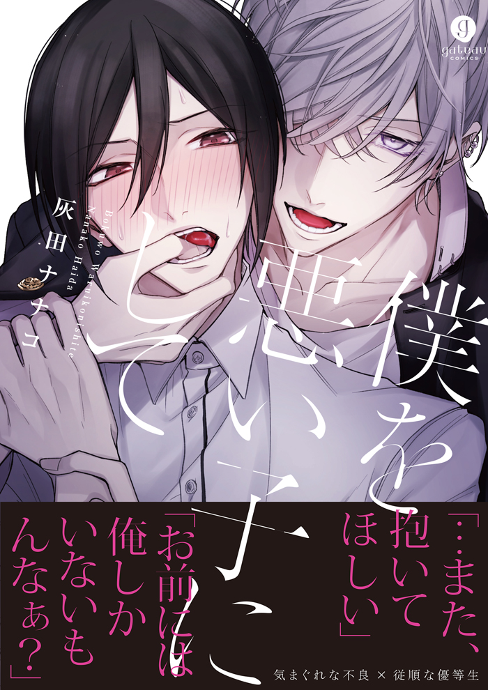 【⚠️交渉済み専用①】灰田ナナコ　かさいちあき 僕を悪い子にして - 灰田ナナコ / 第1話 | 一迅プラス