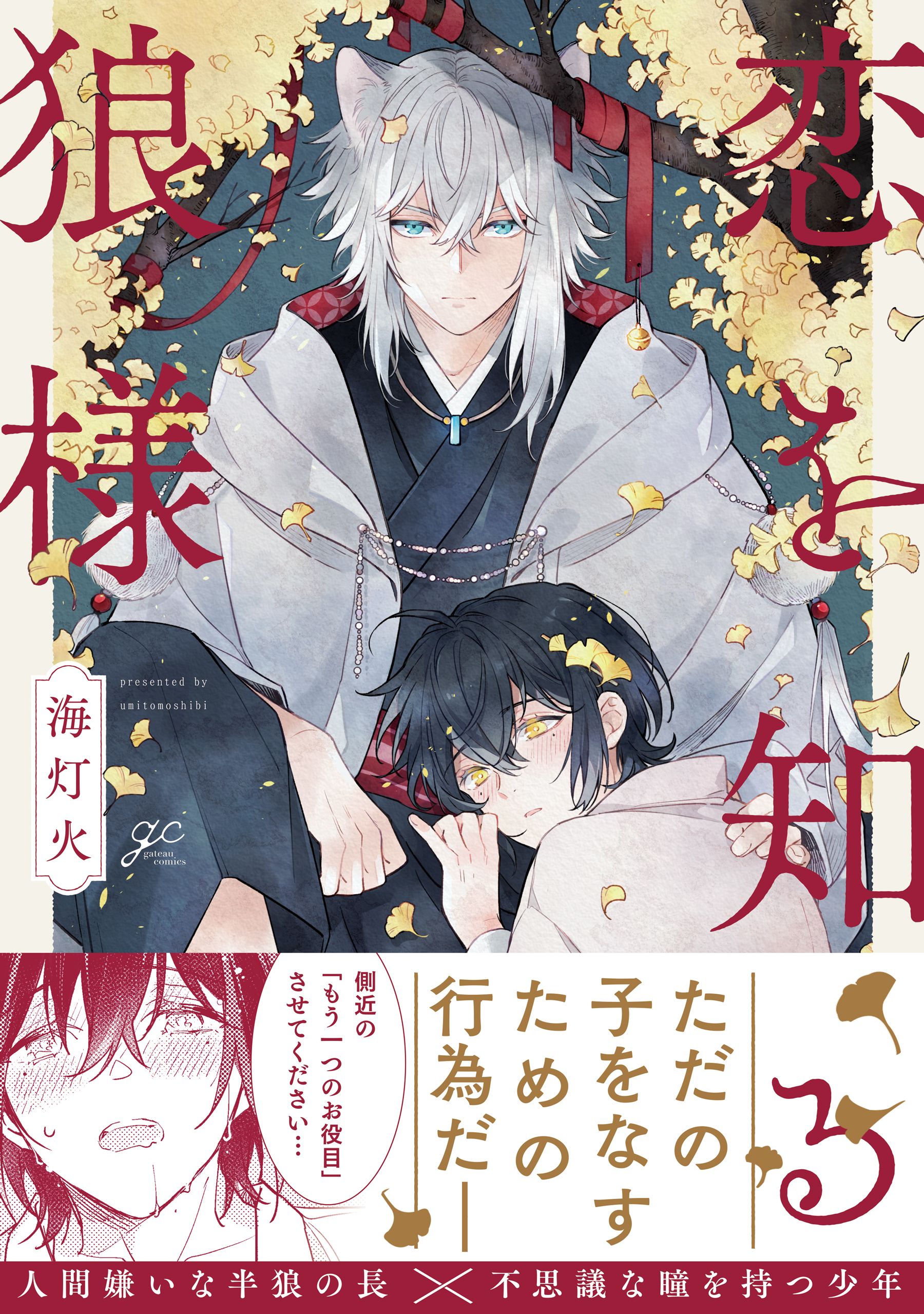 恋を知る狼様 - 海灯火 / 壱 | 一迅プラス