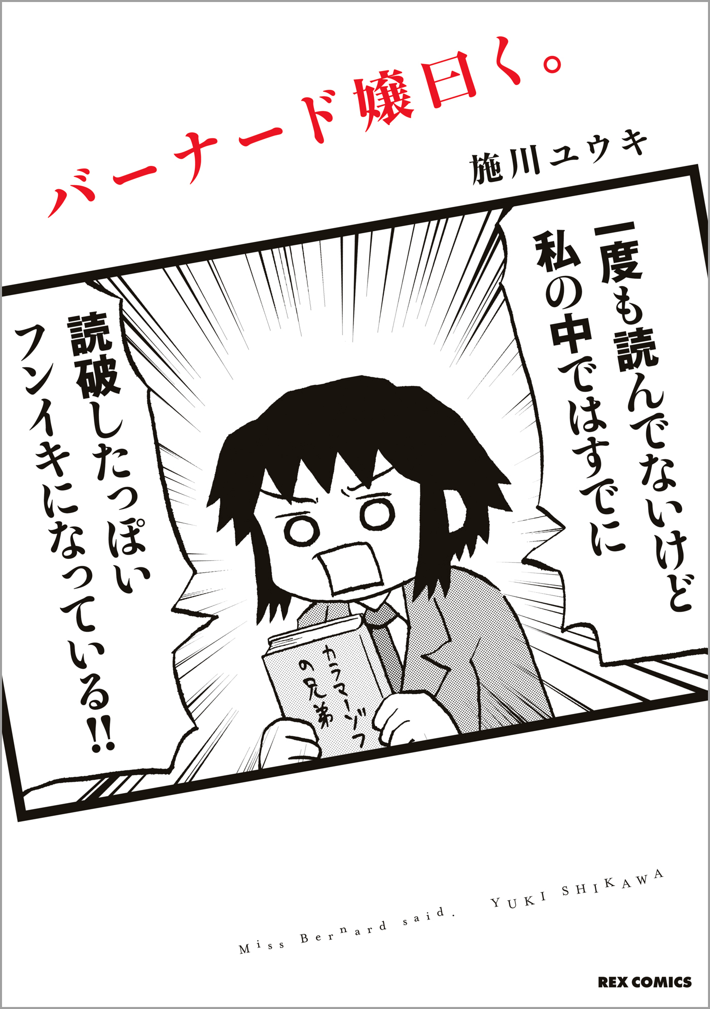 バーナード嬢曰く。 - 施川ユウキ / 1冊目 | 一迅プラス