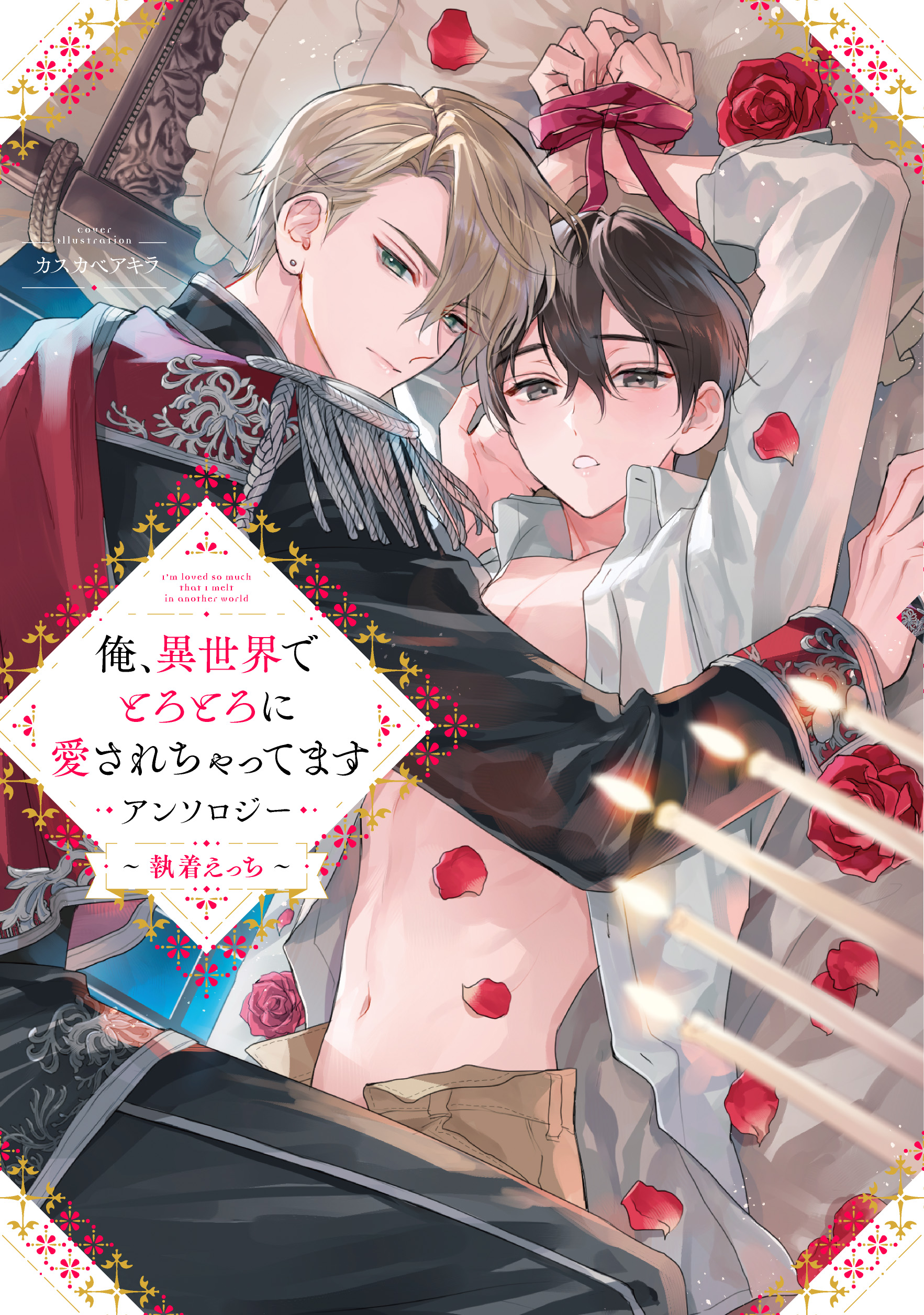 俺、異世界でとろとろに愛されちゃってます アンソロジー ～執着えっち