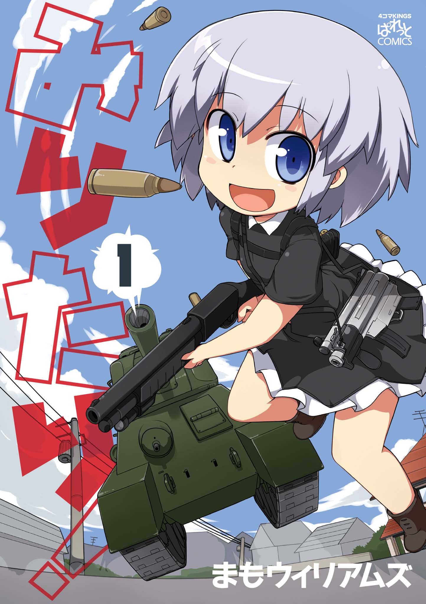 みりたり！ - まもウィリアムズ / mission17 | 一迅プラス